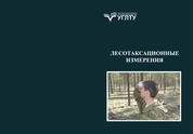 Лесотаксационные измерения