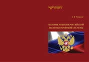 История развития российской политико-правовой системы