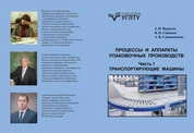 Процессы и аппараты упаковочных производств. Часть 1. Транспортирующие машины