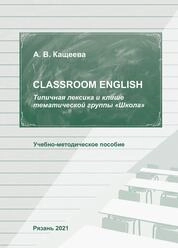 Типичная лексика и клише тематической группы «школа»