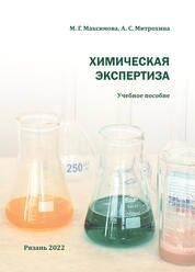 Химическая экспертиза