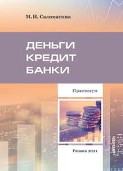 Деньги. Кредит. Банки: практикум