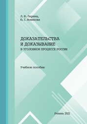 Доказательства и доказывание в уголовном процессе России