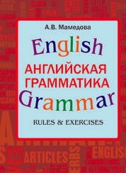 Английская грамматика