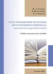 Опыт обобщения практики двустороннего перевода (английский и русский языки)