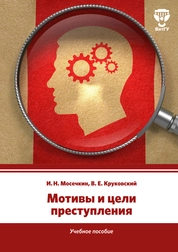 Мотивы и цели преступления
