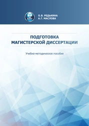 Подготовка магистерской диссертации