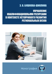 Управление квалификационными ресурсами в контексте устойчивого развития региональных вузов