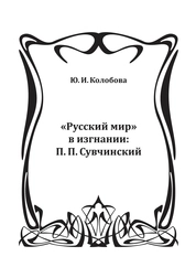 «Русский мир» в изгнании: П. П. Сувчинский