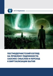 Постмодернистский взгляд на проблему подлинности: хаосмос смыслов и переход к виртуализации бытия