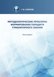 Методологические проблемы формирования парадигм гуманитарного знания
