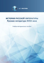 История русской литературы. Русская литература XVIII века