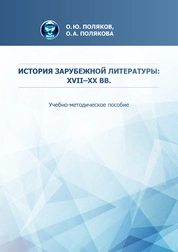 История зарубежной литературы: XVII-XX вв.