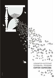 Алфавитно-частотный словарь поэзии Сергея Борисова
