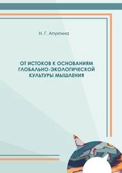 От истоков к основаниям глобально-экологической культуры мышления
