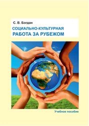 Социально-культурная работа за рубежом