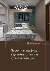 Проектная графика в дизайне: от эскиза до визуализации