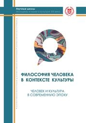 Философия человека в контексте культуры. Человек и культура в современную эпоху перемен