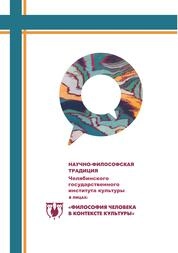 Научно-философская традиция Челябинского государственного института культуры в лицах: «Философия человека в контексте культуры»