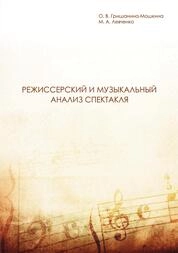 Режиссерский и музыкальный анализ спектакля