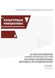 Культурные инициативы: материалы 53-й Всерос. (с междунар. участием) науч. конф. молодых исследователей (Челябинск, 15 апр. 2021 г.)