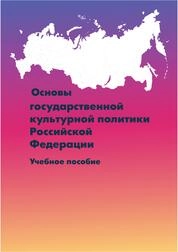 Основы государственной культурной политики Российской Федерации