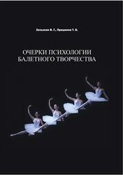 Очерки психологии балетного творчества
