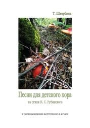 Песни для детского хора на стихи К. С. Рубинского: в сопровождении фп. в 4 руки