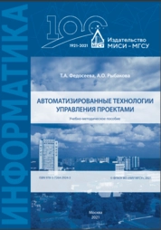 Автоматизированные технологии управления проектами