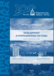 Базы данных и операционные системы