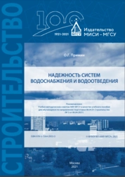 Надежность систем водоснабжения и водоотведения