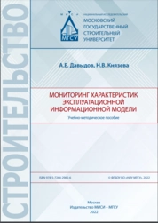 Мониторинг характеристик эксплуатационной информационной модели
