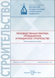 Производственная практика: промышленное и гражданское строительство
