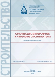 Организация, планирование и управление строительством