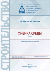 Физика среды. В 2 ч. Часть 2