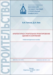 Архитектурно-строительное проектирование зданий и сооружений
