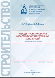 Методы проектирования металлических и деревянных конструкций