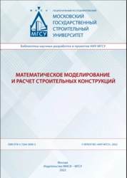 Математическое моделирование и расчет строительных конструкций