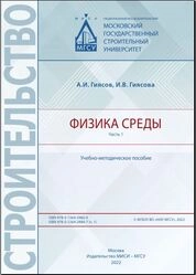 Физика среды. В 2 ч. Часть 1