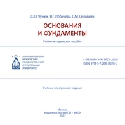 Основания и фундаменты