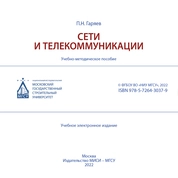 Сети и телекоммуникации