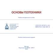 Основы геотехники