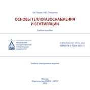 Основы теплогазоснабжения и вентиляции
