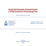 Моделирование организации строительного производства