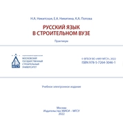 Русский язык в строительном вузе: практикум