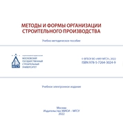 Методы и формы организации строительного производства