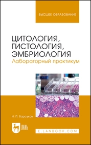 Цитология, гистология, эмбриология. Лабораторный практикум