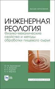 Инженерная реология. Физико-механические свойства и методы обработки пищевого сырья