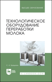 Технологическое оборудование переработки молока
