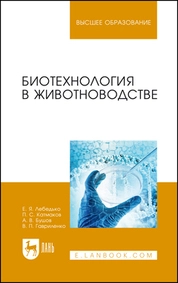 Биотехнология в животноводстве